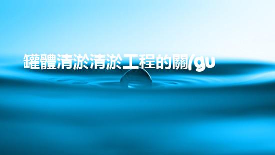 罐體清淤清淤工程的關(guān)鍵技術(shù)與挑戰(zhàn)你了解多少？